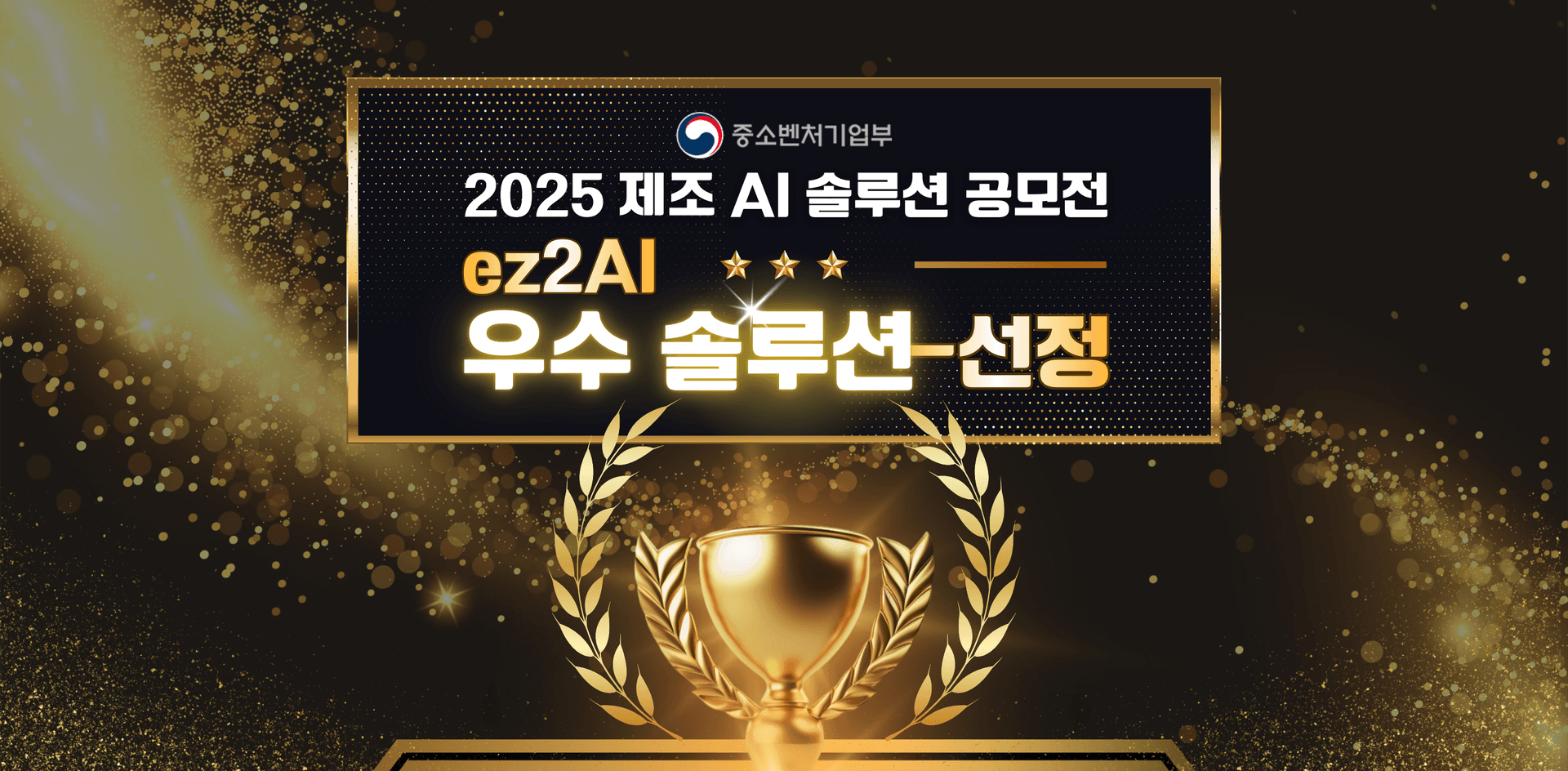 2025 제조 AI 솔루션 공모전 우수 솔루션 선정 배너