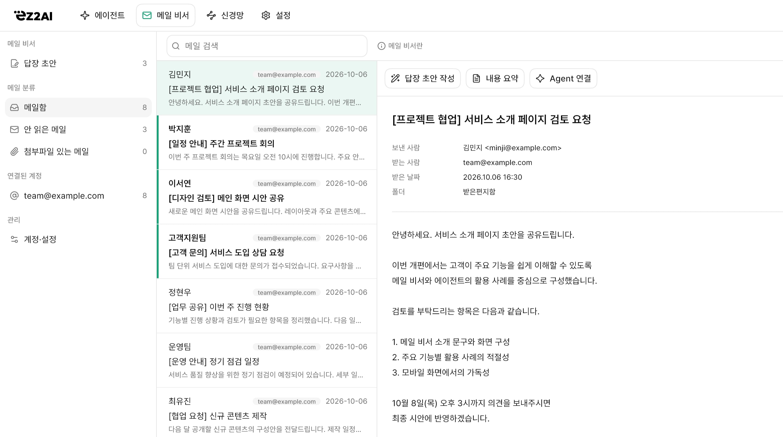 ez2AI 메일 비서 예시 화면. 메일 목록과 서비스 소개 페이지 검토 요청, 답장 초안 작성·내용 요약·Agent 연결 기능